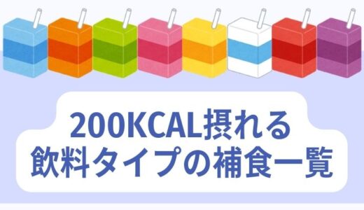 【200kcal】飲料タイプの栄養補助食品一覧［メイバランス、クリミール、テルミールなど］