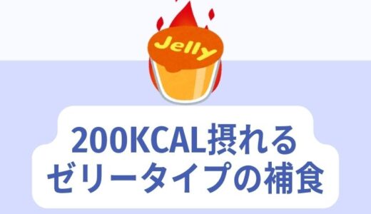 【高カロリー】200kcal摂れるゼリータイプの栄養補助食品［5選］