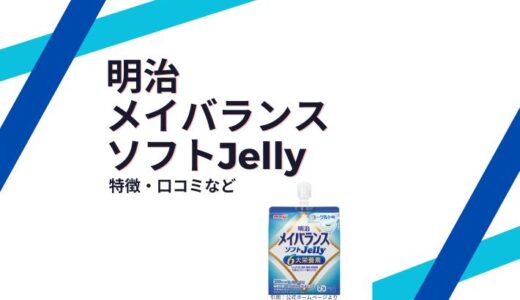 メイバランスソフトJelly【特徴、口コミ、安く買うには】