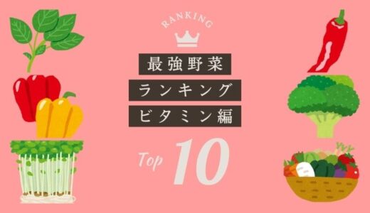 最強野菜ランキング『TOP10』｜ビタミン編