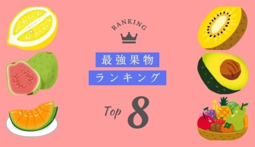 栄養最強果物ランキング『Top8』