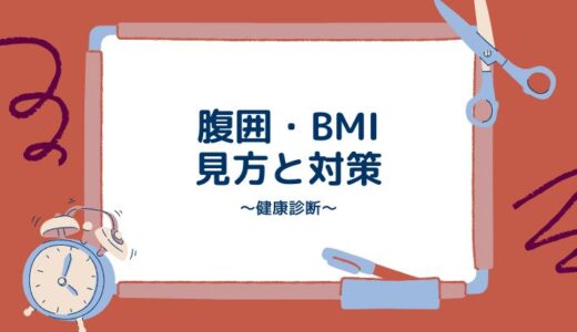 【健康診断】腹囲・BMIの見方と対策