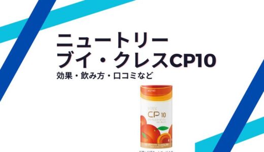 CP10(ゼリー・ドリンク)の効果や飲み方、口コミについて【管理栄養士解説】